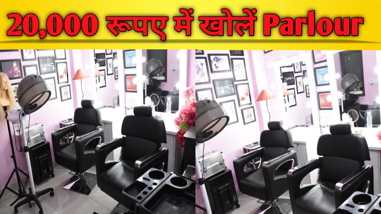 🔴20000 रूपए के बजट में खोलें अपना Beauty parlour,Make-up studio या  छोटा Salon! #beautyparlor