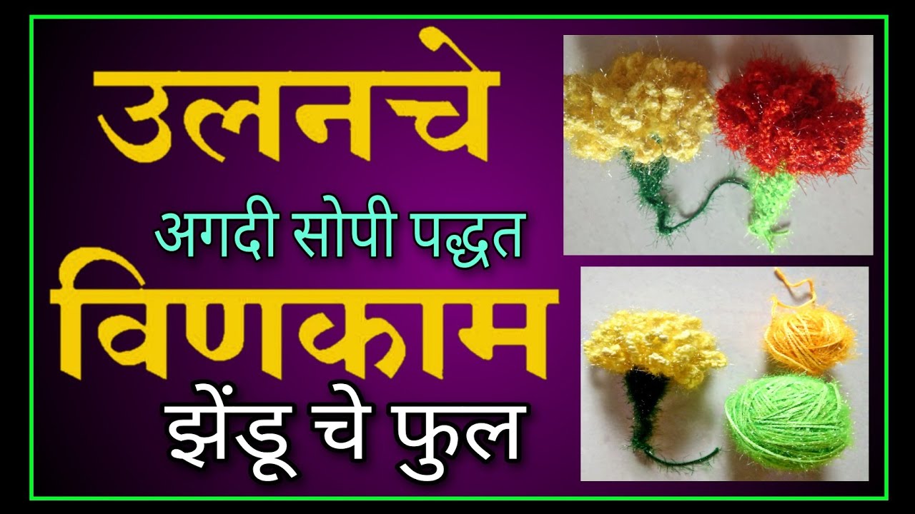 झेंडू चे फुल बनवा सोप्या पद्धतीने | Zenduche phul Banva | Woolanche Vinkam | Zenduche phul |