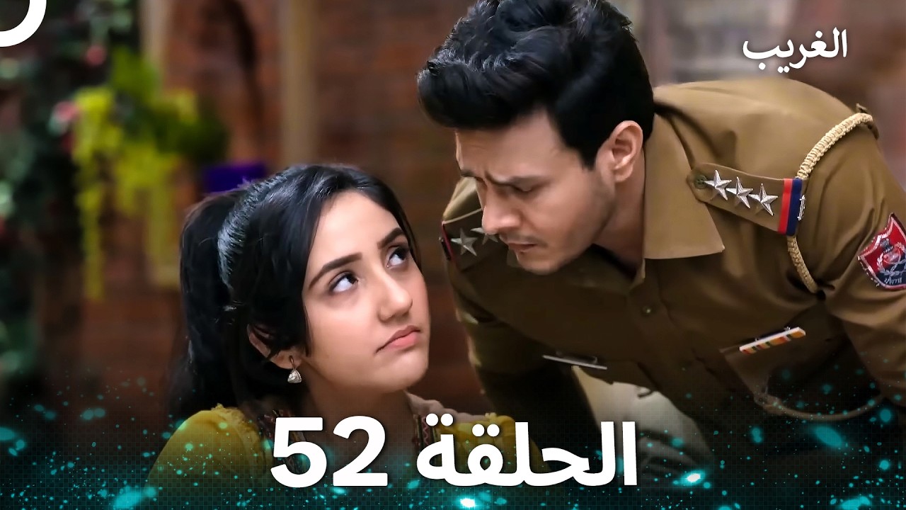 الغريب الحلقة 52 (Arabic Dubbed)