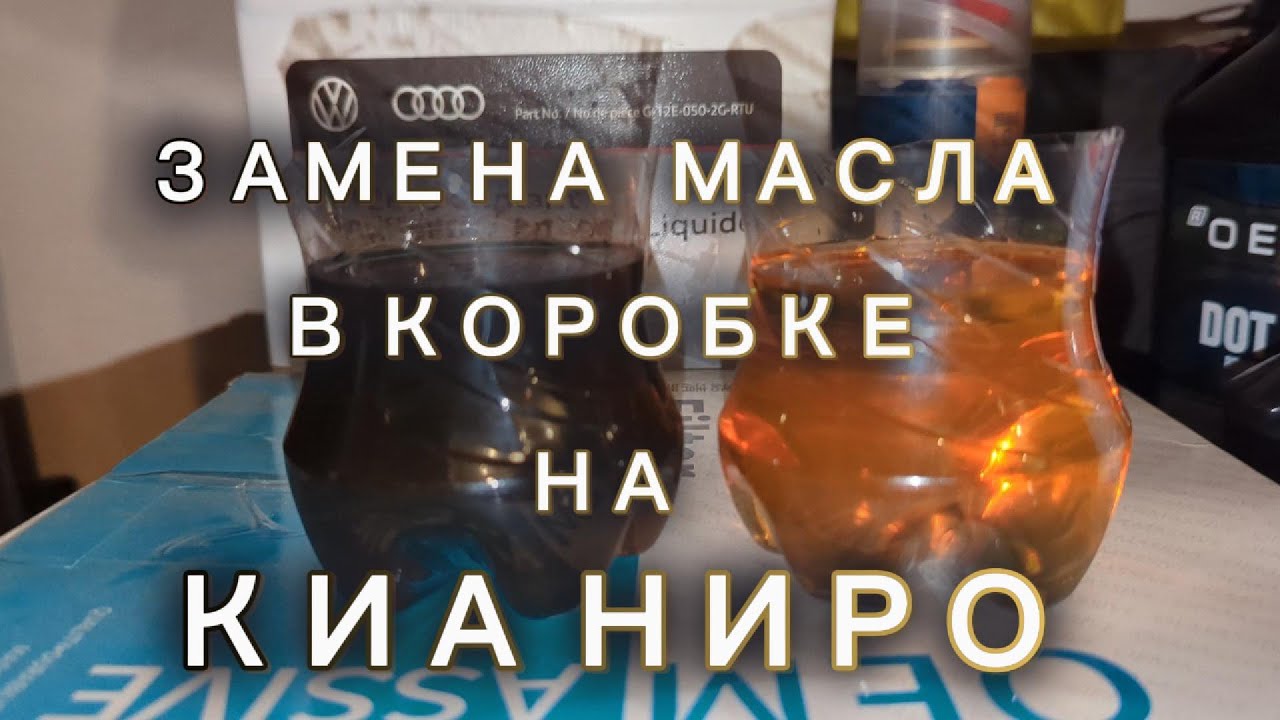 Замена масла в коробке передач на Kia Niro гибрид  #kianiro #kia #kianirohev #kiahybrid #киа