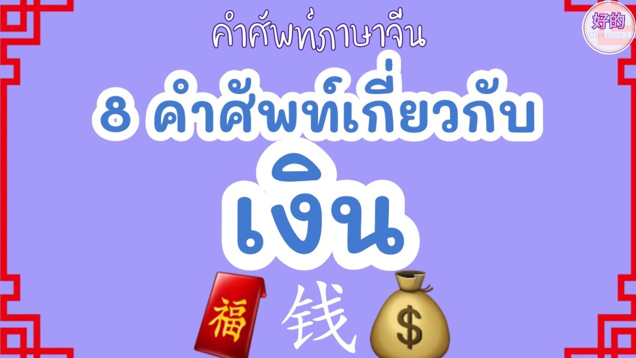 เงิน ภาษาจีน 8 คำศัพท์เกี่ยวกับเงิน