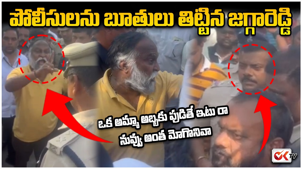 సీఐని బూతులు తిట్టిన జగ్గారెడ్డి! 😱 నడిరోడ్డుపై పోలీస్ వర్సెస్ జగ్గారెడ్డి.. రచ్చ రచ్చ! 🔥| OKTV
