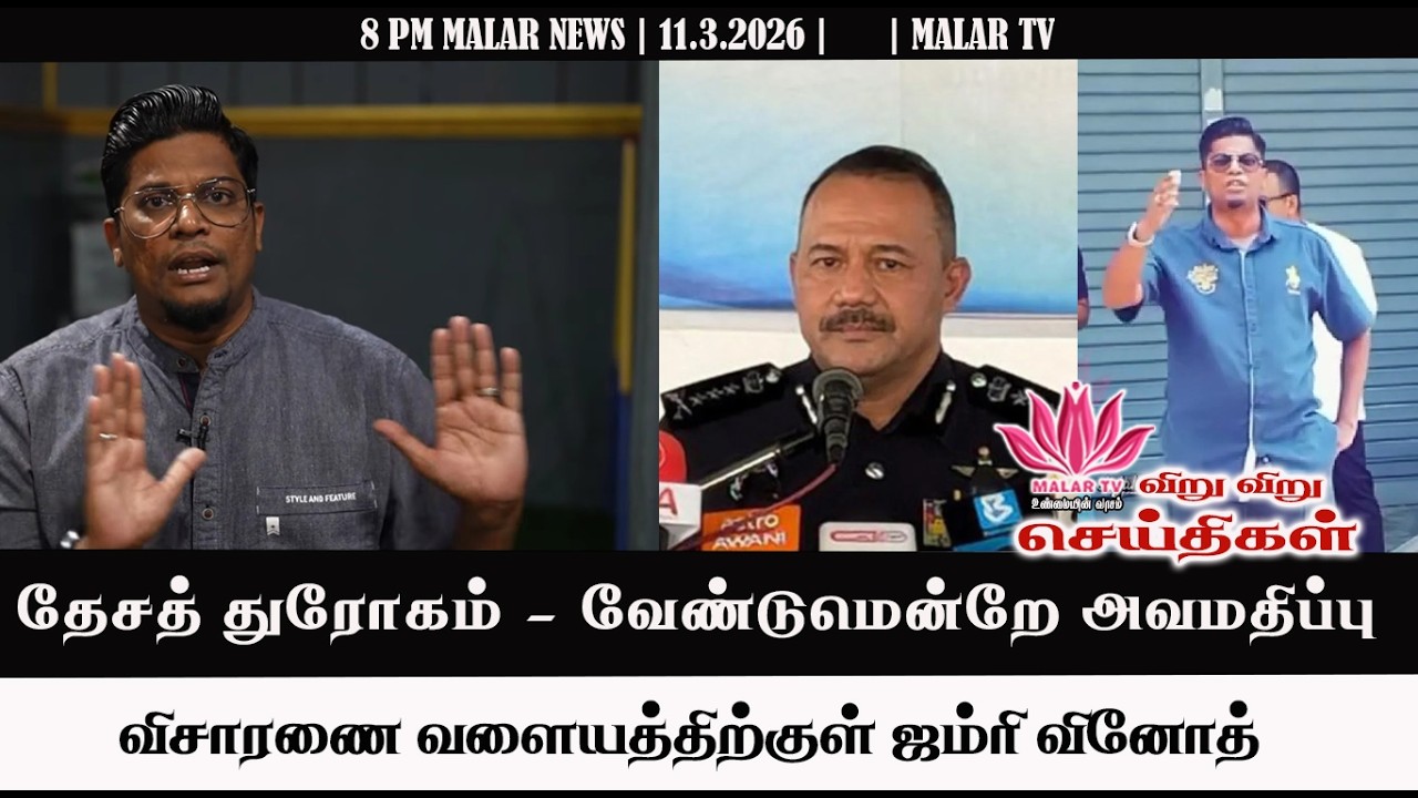 விறு விறு செய்திகள் | 11.3.2026 | 8PM | MALAYSIA TAMIL NEWS | MALAR TV