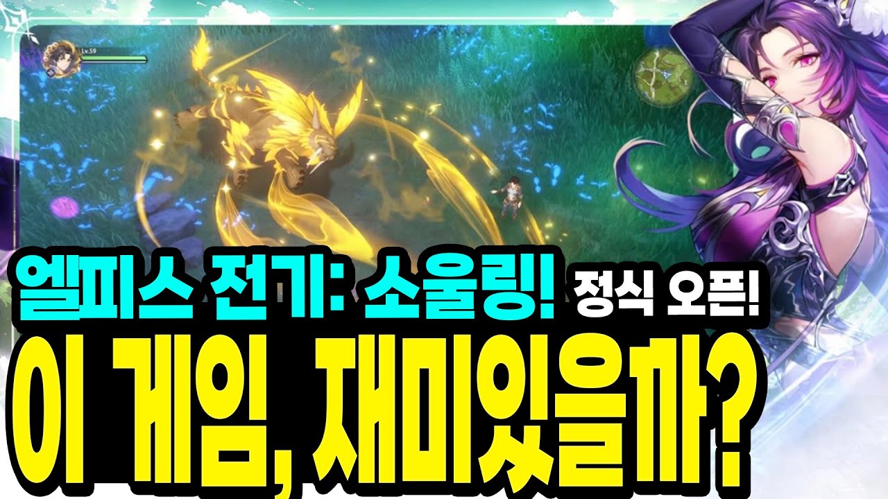 드디어 정식오픈! 🔥엘피스 전기: 소울링🔥 모바일 RPG 신작. 첫플레이 후기! 어떤 게임일까? 확인 고고!