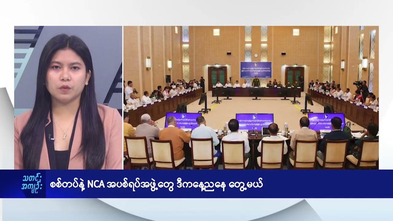 စစ်တပ်နဲ့ NCA အပစ်ရပ်အဖွဲ့တွေ ဒီကနေ့ညနေ တွေ့မယ် - DVB News