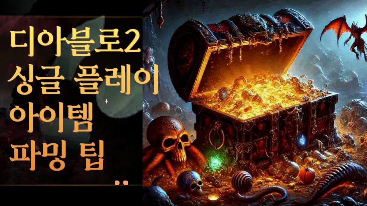 디아블로2 싱글 플레이 아이템 파밍 공략 팁