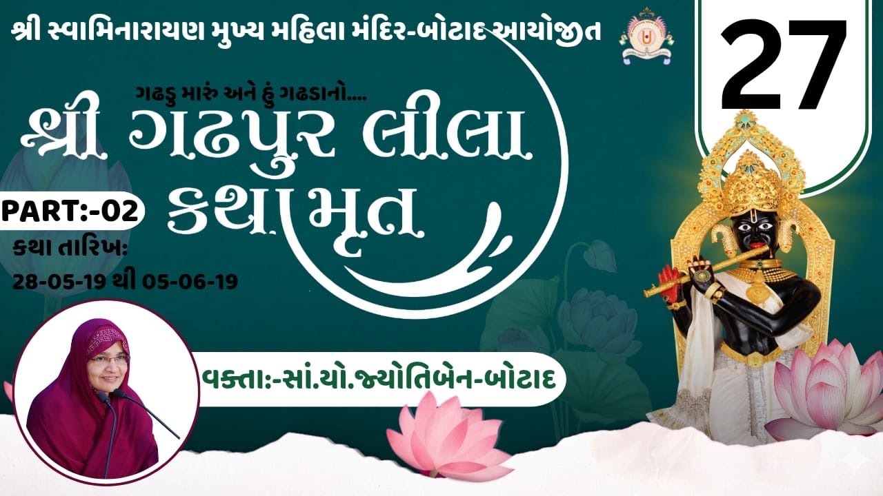 શ્રી ગઢપુરલીલા કથામૃતમ | ભાગ - 27