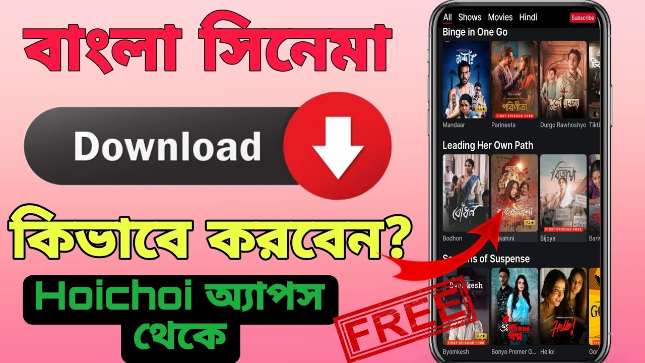 Hoichoi Apps থেকে মুভি কিভাবে ডাউনলোড করব ।। How To Download Hoichoi Movies For Free ।। Free movie।।