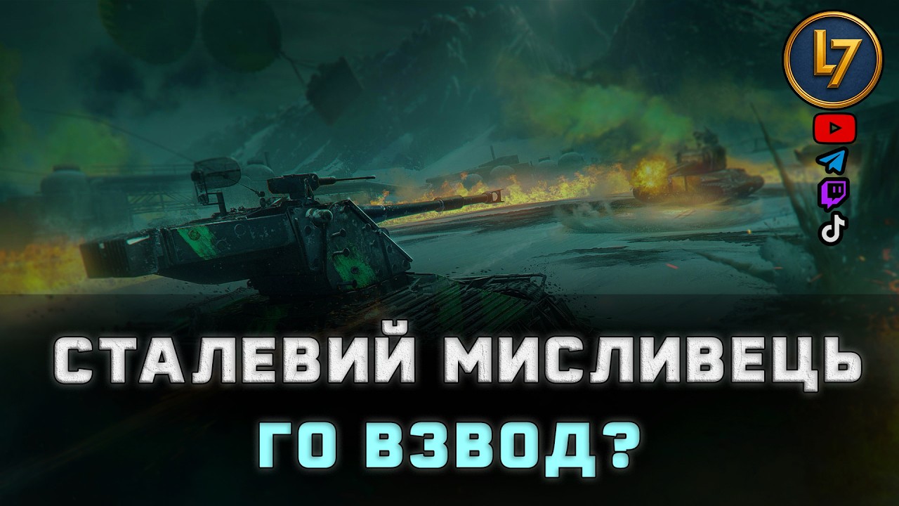 Сталевий мисливець го взвод?  [DROPSON]|