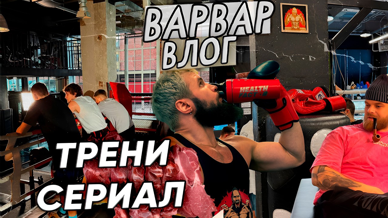 ТРЕНИ И СЕРИАЛ