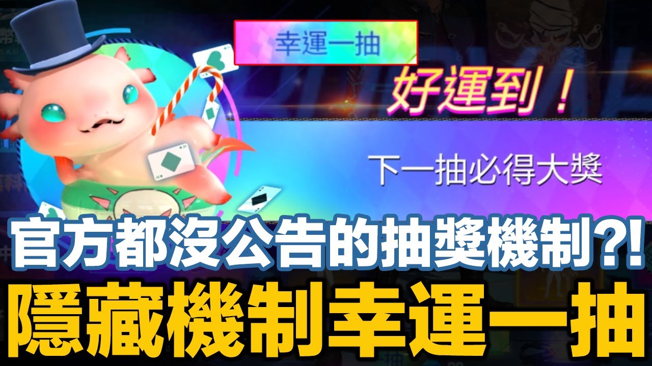 官方都沒公告的抽獎機制？隱藏機制幸運一抽！這到底是什麼低機率出現的鬼東西！【藍月亮】