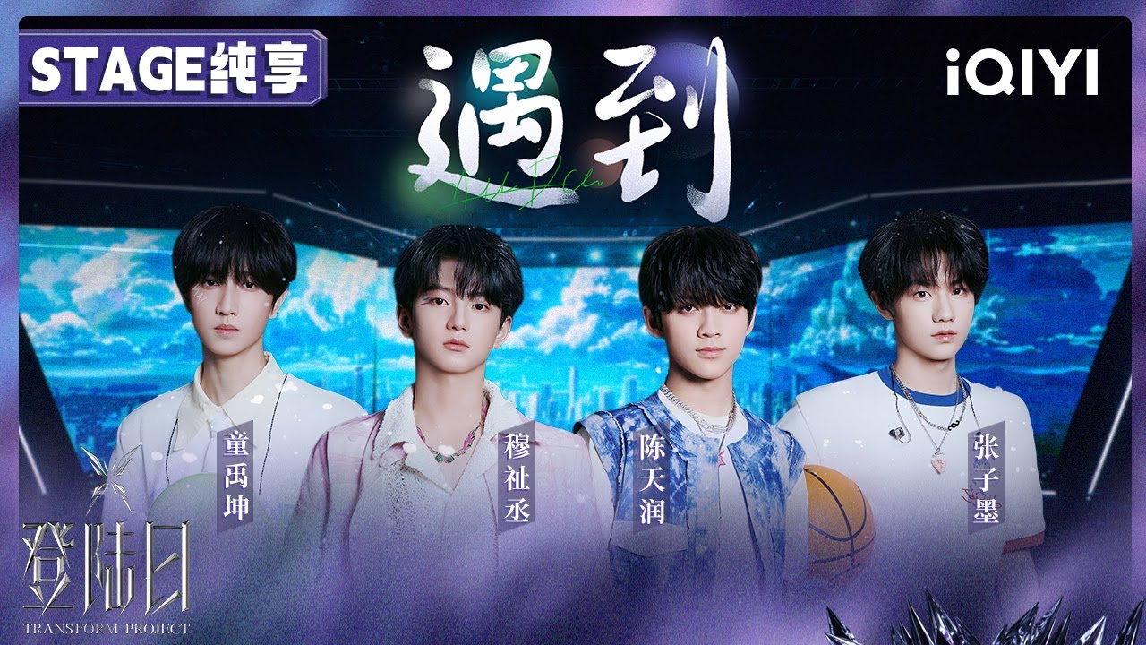 【🦋舞台纯享】穆祉丞 陈天润 童禹坤 张子墨 《遇到》一公舞台🎤声乐考核 | 登陆日 | TRANSFORMPROJECT | iQIYI综艺