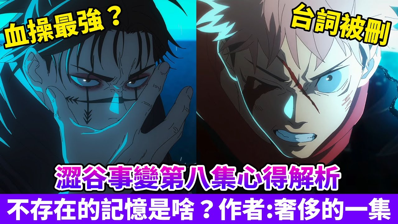 東堂,脹相不存在的記憶是伏筆嗎？脹相為什麼能使用赤血操術？芥見竟然給出超高評價「奢侈的一集」【咒術迴戰第二季】
