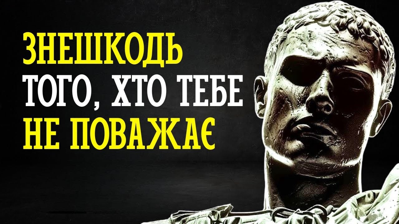 6 СПОСОБІВ, ЯК ДІЯТИ З ЛЮДЬМИ, ЩО ТЕБЕ НЕ ПОВАЖАЮТЬ — МУДРІСТЬ СТОЇКІВ