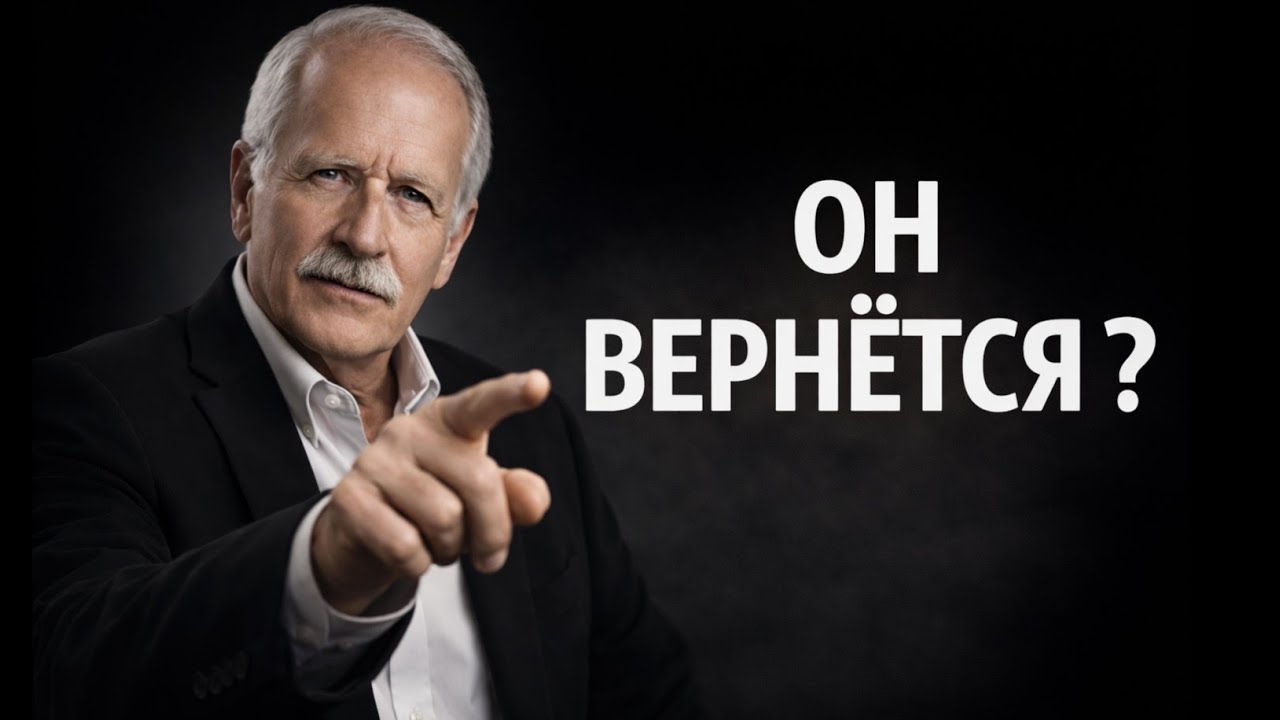 ПОЧЕМУ ОН ВЕРНЁТСЯ ИМЕННО ТОГДА, КОГДА ТЫ ОТПУСТИШЬ ? 