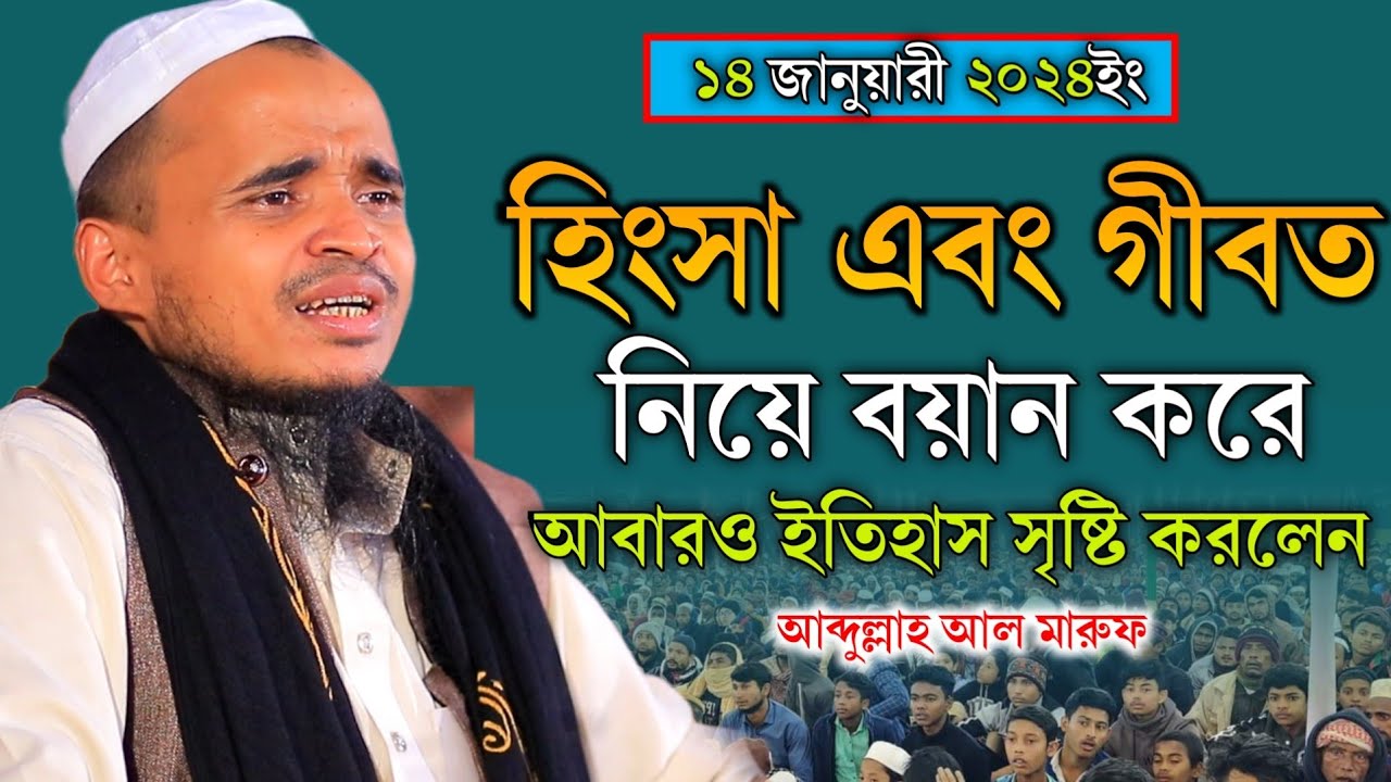 হিংসা এবং গীবত নিয়ে ইতিহাস সৃষ্টি করা বয়ান - আব্দুল্লাহ আল মারুফ Mawlana Abdullah Al Maruf Waz 2024