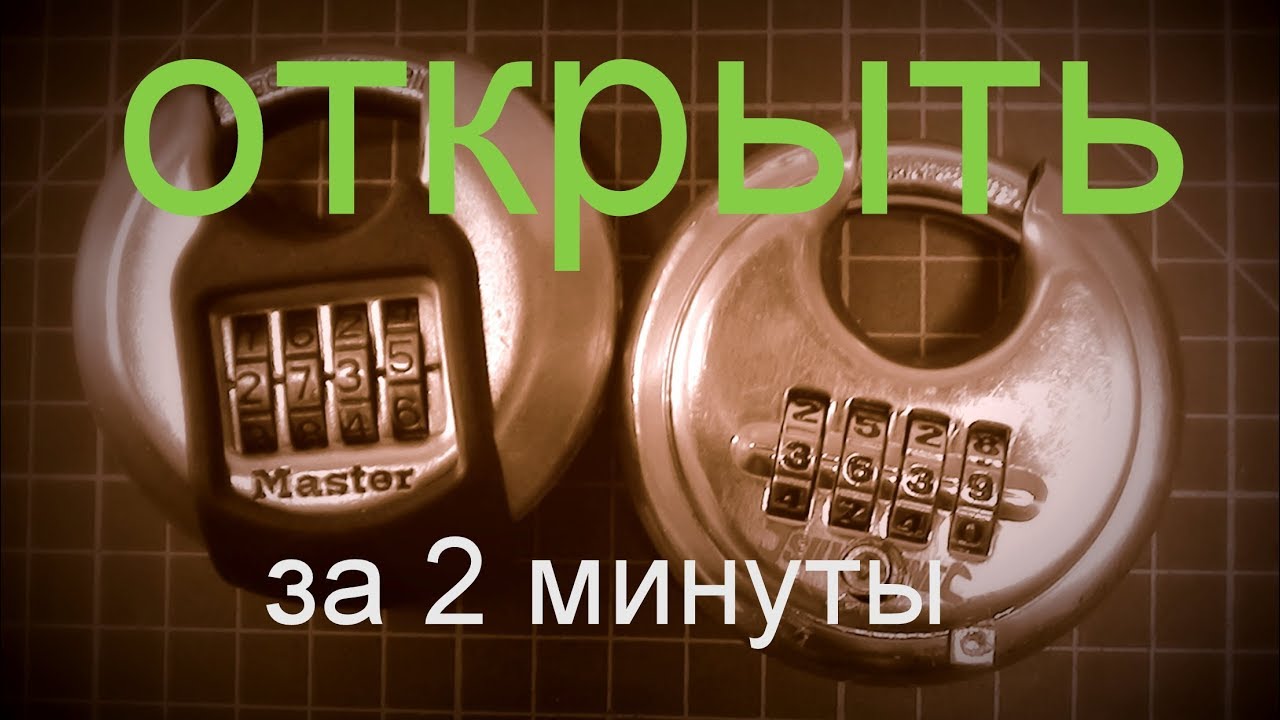 КАК ОТКРЫТЬ кодовый замок Master lock |#Инженер +380683803449
