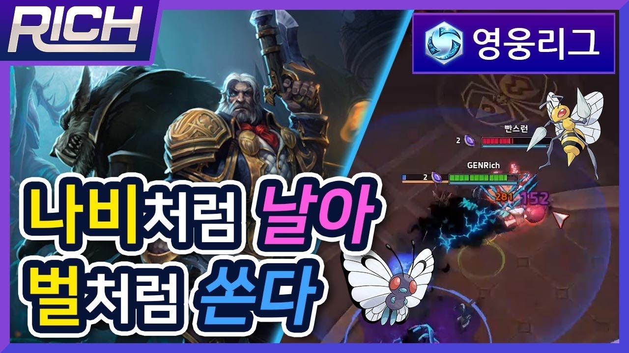 [리치/영웅리그][Greymane] 나비처럼 날아서 벌처럼 쏜다! 아름다운 그레이메인 / Heroes Of The Storm_Rich
