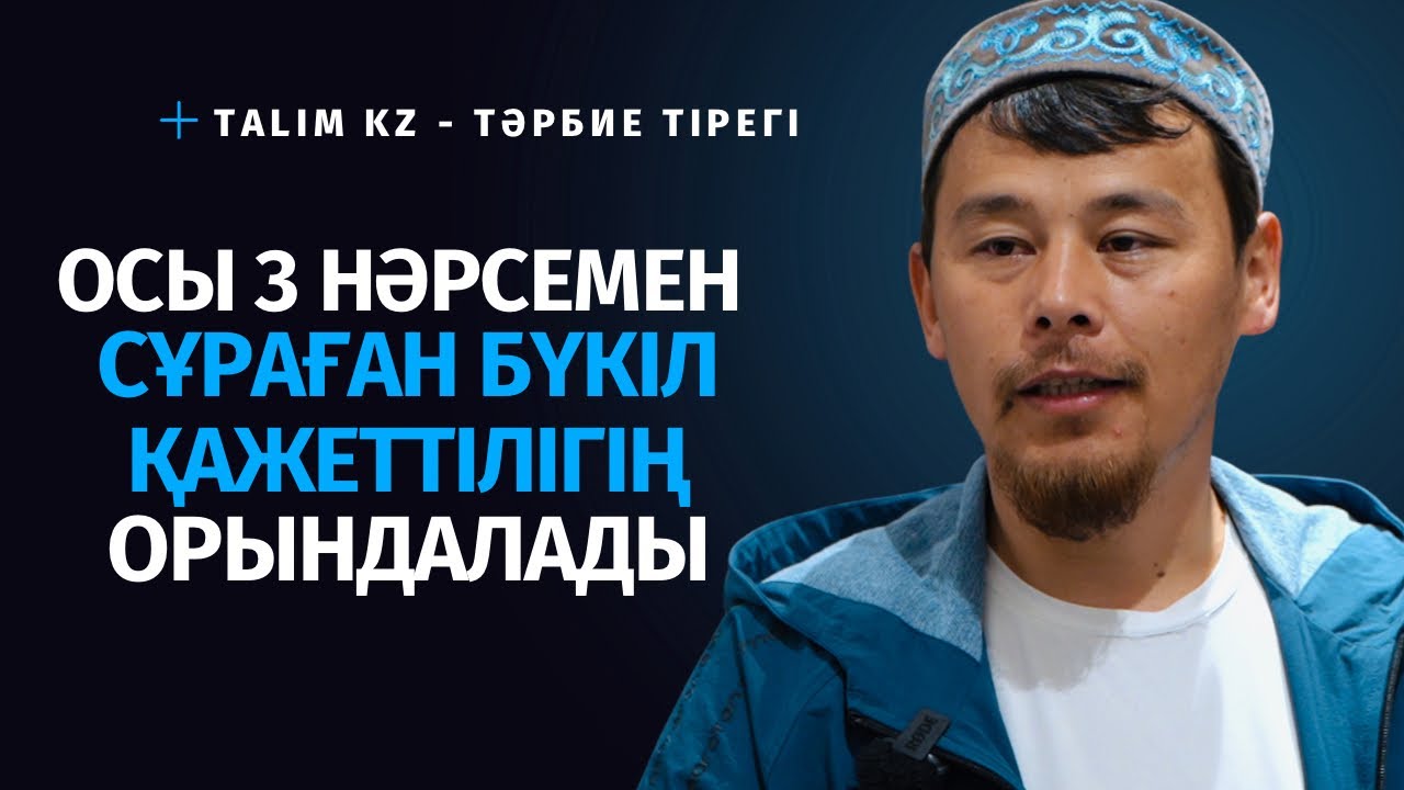 ОСЫ 3 НӘРСЕ БОЛСА ҚАЛАҒАН НӘРСЕҢІЗ ҚАБЫЛ БОЛАДЫ | НҰРСҰЛТАН ҚАСЫМОВ
