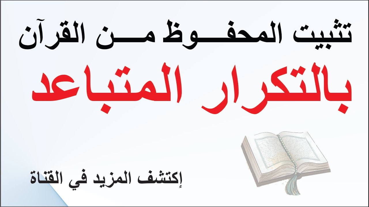 كيف تستخدم التكرار المتباعد على ما حفظته من القرآن
