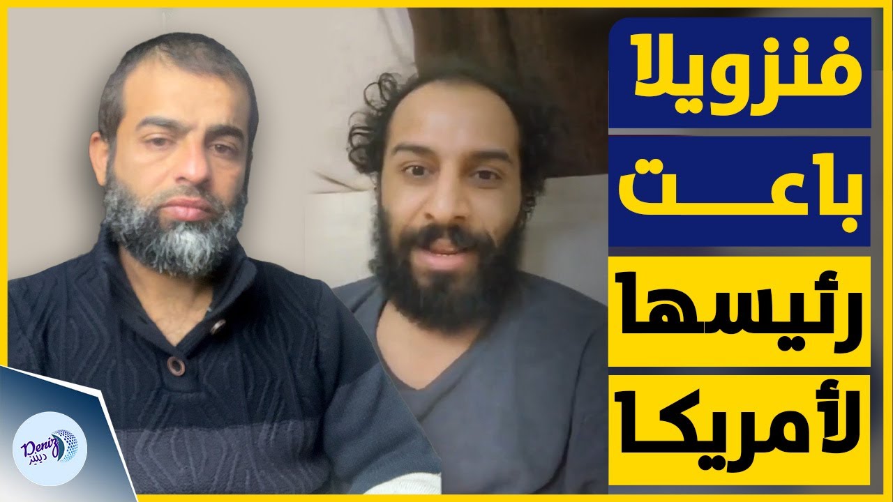 شاهد كيف علق اليوتيوبر اليمني مصطفى المومري على اختـ .ـطاف الرئيس الفنزولي من بيته!