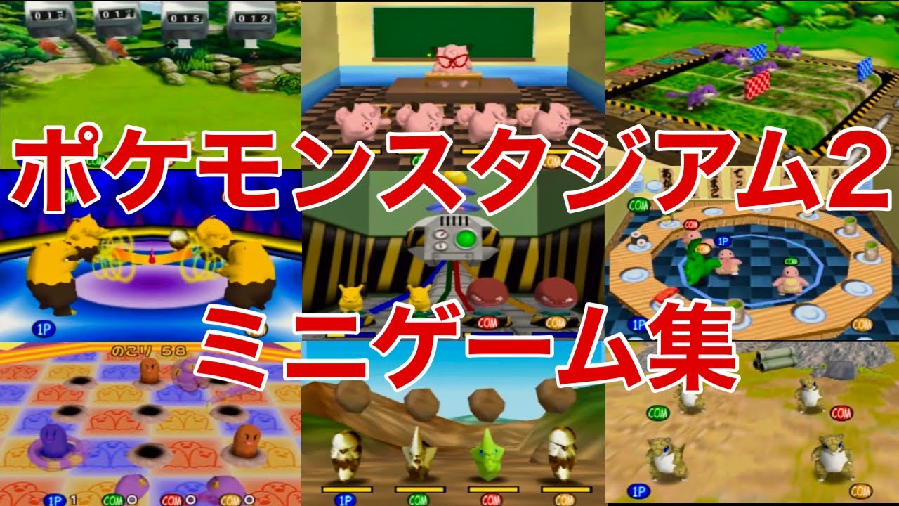 ９種類のミニゲームで全勝利【ポケモンスタジアム２】