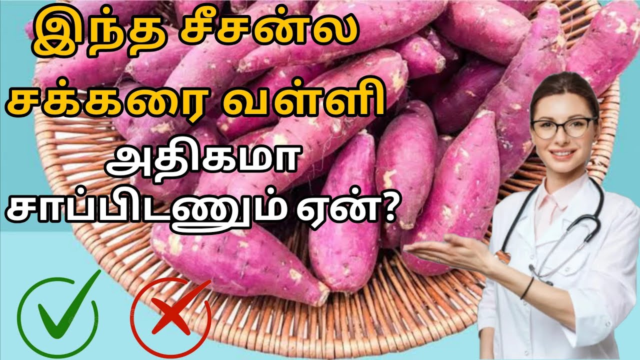 Sweet Potato Benefits in Tamil | சர்க்கரைவள்ளி கிழங்கின் அற்புத நன்மைகள் | Health Tips