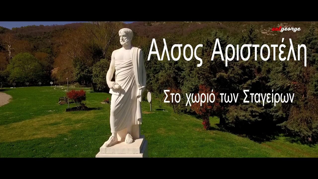 Άλσος Αριστοτέλη - Στάγειρα Χαλκιδικής Aristotelis Stagira Challkidiki