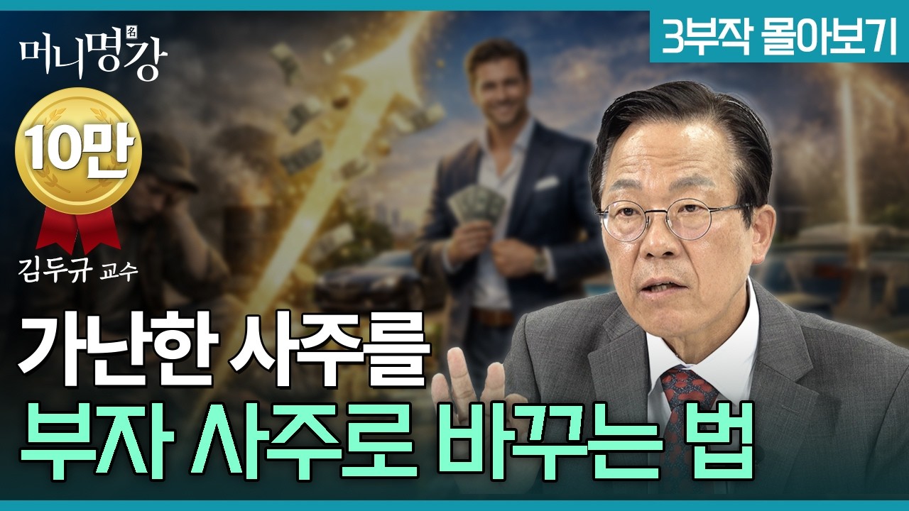 가난한 사주를 부자 사주로 바꾸는 법 | 김두규 교수 [머니명강]