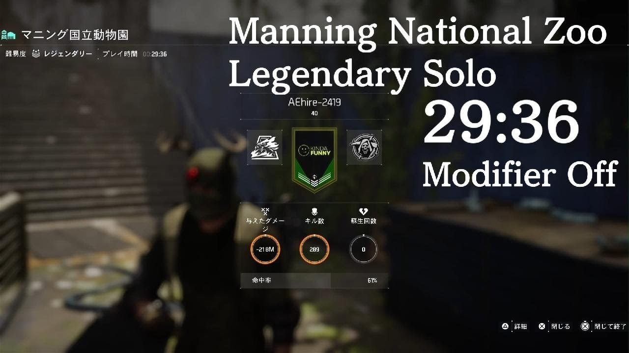 The Division2 Manning National Zoo Legendary Solo 29:36 TU22.2 PS5 Modifier Off