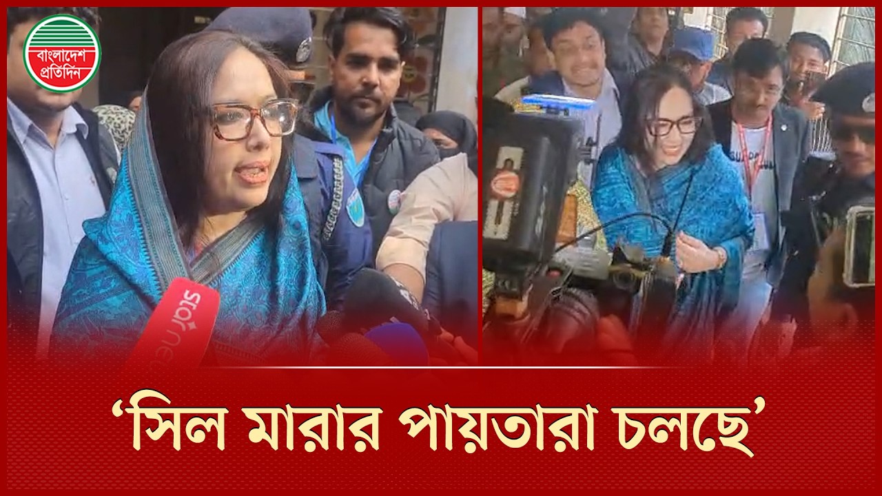 ঝুঁকিপূর্ণ ভোট কেন্দ্র গুলোতে  সিল মারার পায়তারা চলছে অভিযোগ রুমিন ফারহানার | Rumeen Farhana