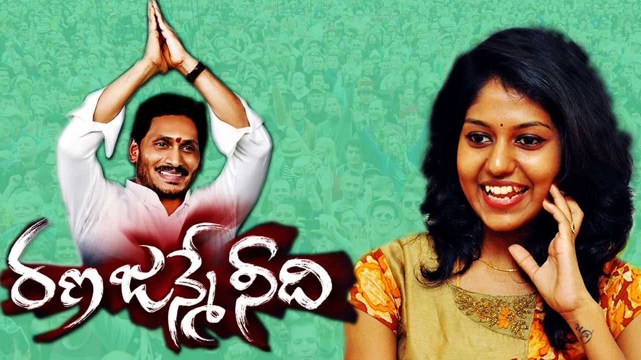 రణజన్మేనీది | Latest Y.S.Jagan Video Song | Madhupriya | Suddala Ashok Teja | YSRCP Songs | YashowTV