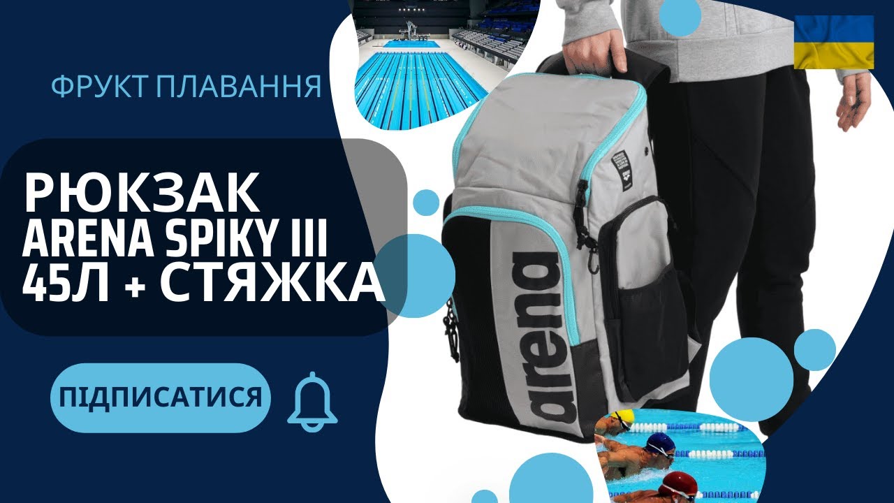 Рюкзак для басейна Arena Spiky III 45л + стяжка