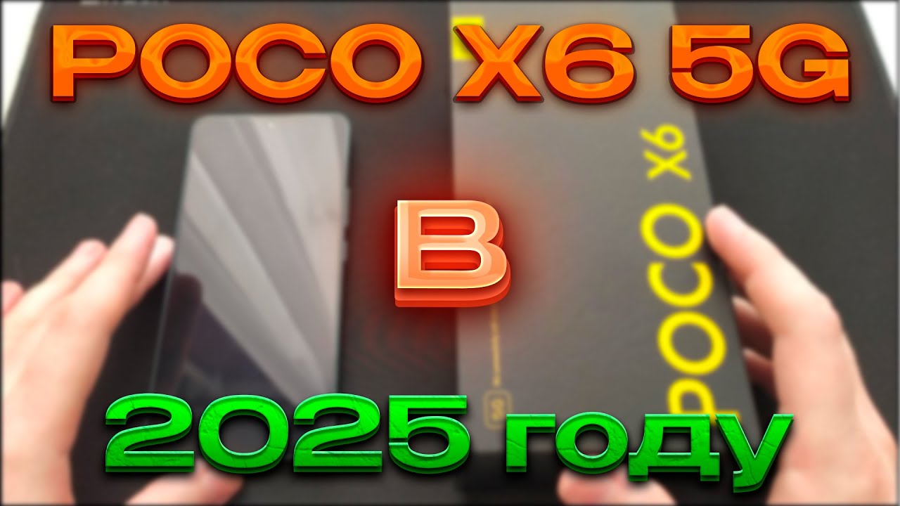 Poco X6 5G в 2025 году, честный отзыв