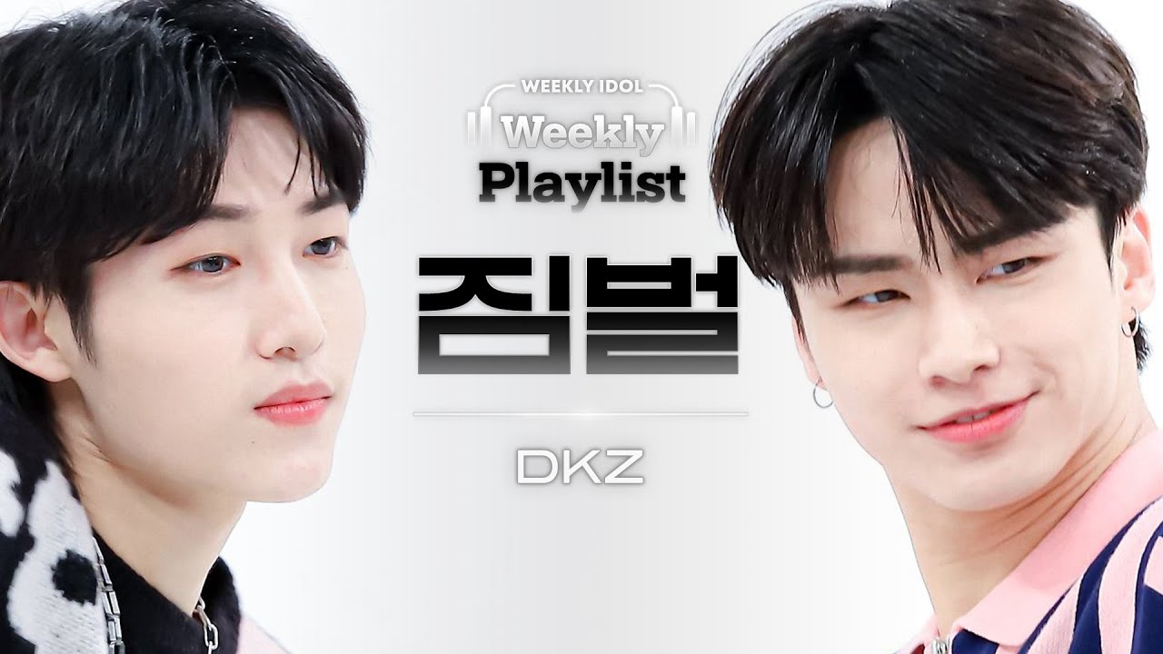 [Weekly Playlist l 짐벌캠] DKZ - TOMBOY (디케이지 - 톰보이 (원곡 : 여자)아이들)) l EP.558