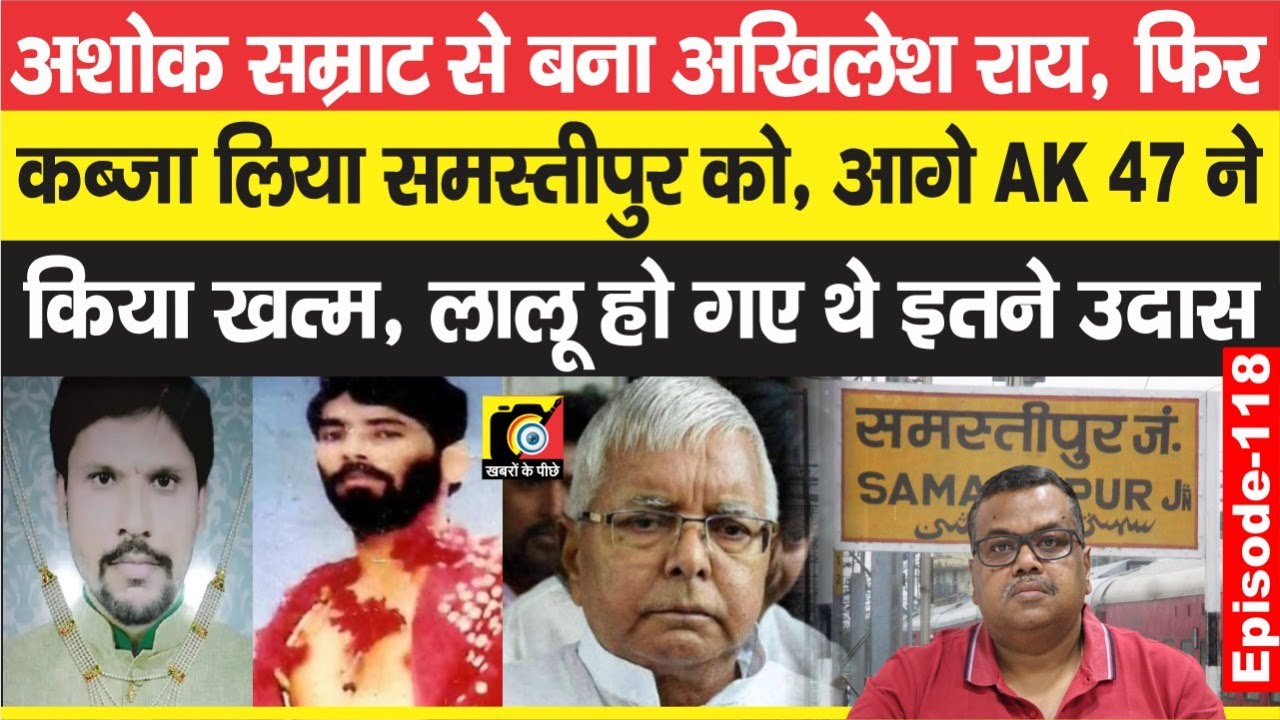 Samastipur में तब Akhilesh Rai बन गया था Tender का बाप, पर 47 ने कर दिया सब खत्म, Lalu भी | EP-118