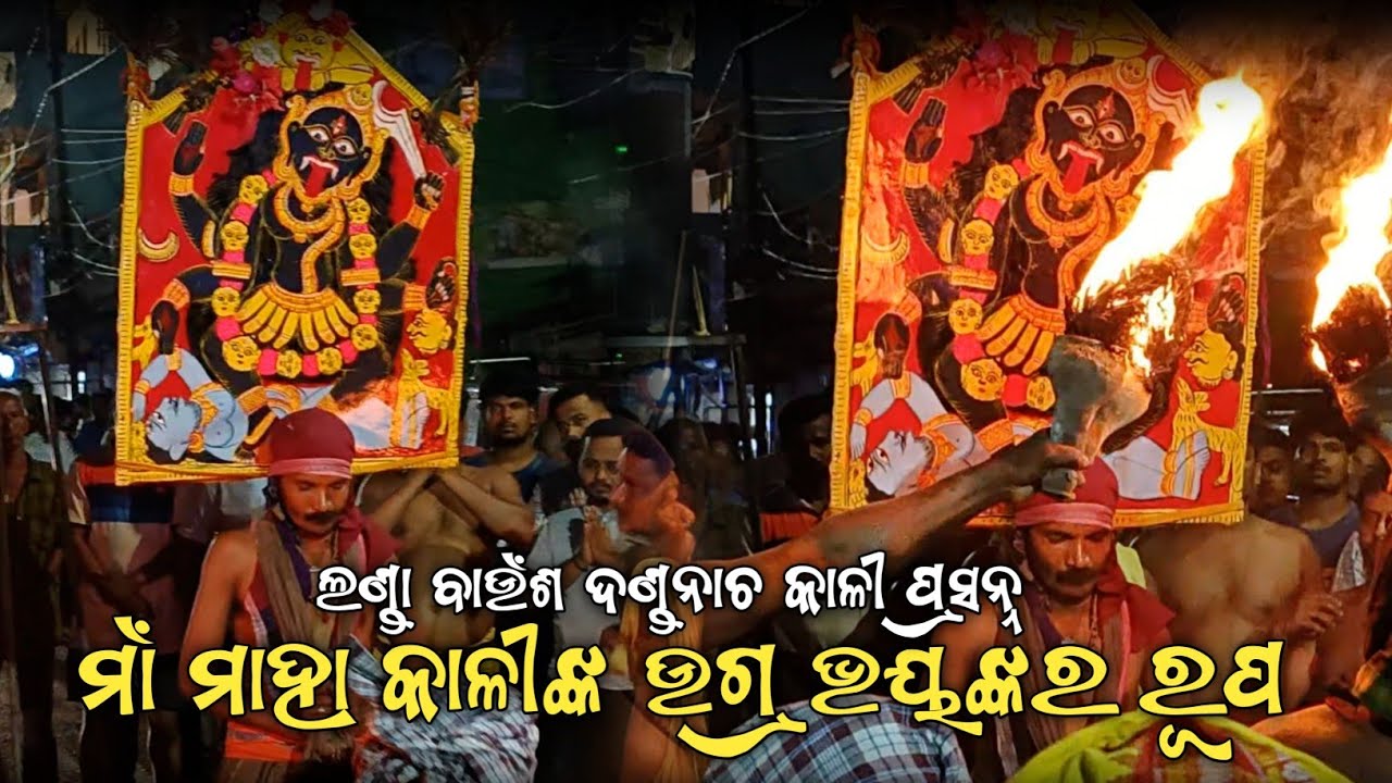 KALI PRASANA LANDA BAUSA DANDA NACHA || Danda Nacha 2025 #kali #dandanacha @lipunyt