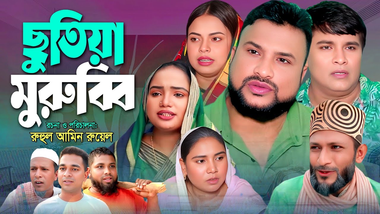 SYLHETI NATOK | ছুতিয়া মুরুব্বি | TERA MIAH NATOK | BANGLA NATOK 2025