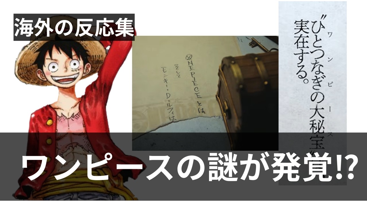 ONE PEACEの謎に迫る！驚きの考察