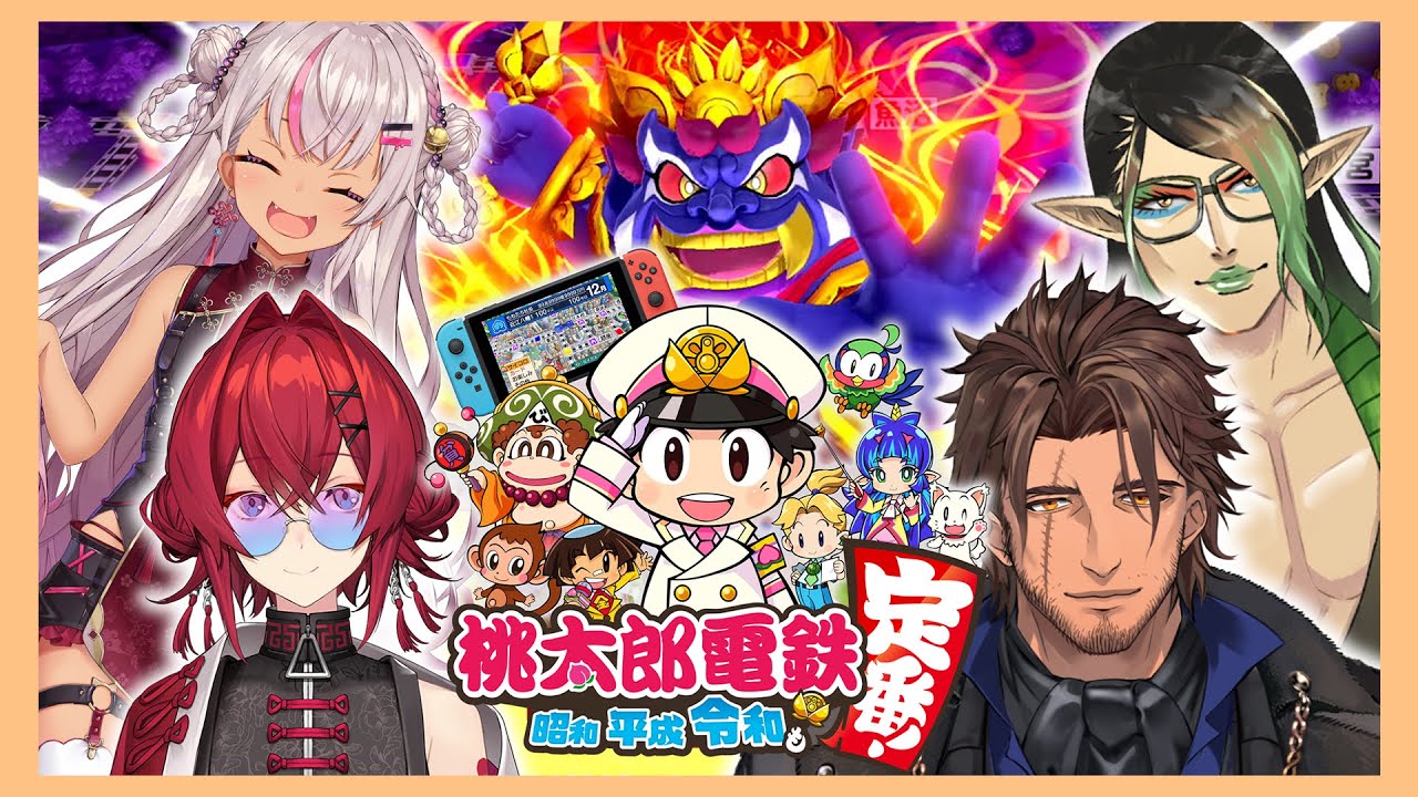 【桃太郎電鉄 ～昭和 平成 令和も定番！～】最新作が出たけどパスポートがありませんでした【にじさんじ】