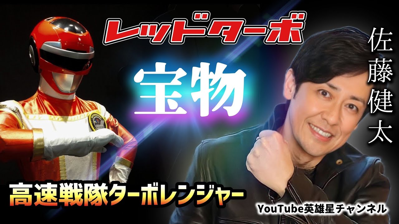 第268回 世界でたった一つの宝物とは？ターボレンジャー最終回製作秘話【俳優/歌手 佐藤健太】