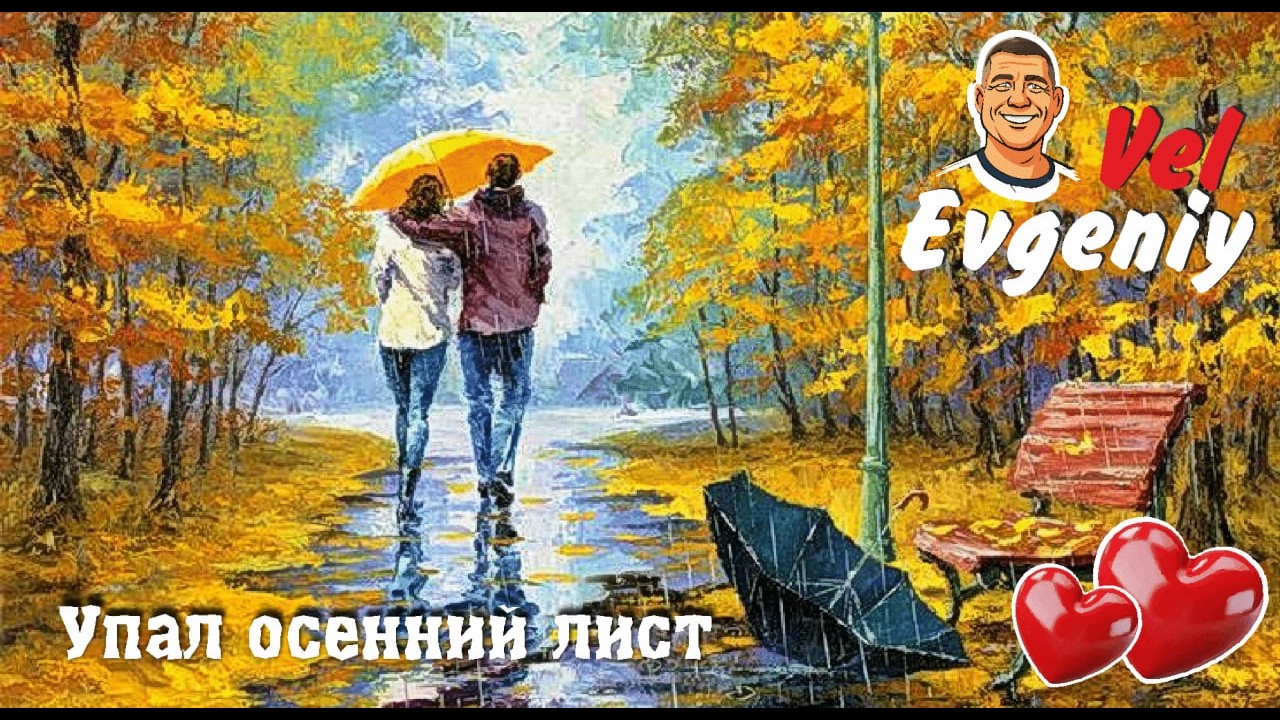 Упал осенний лист