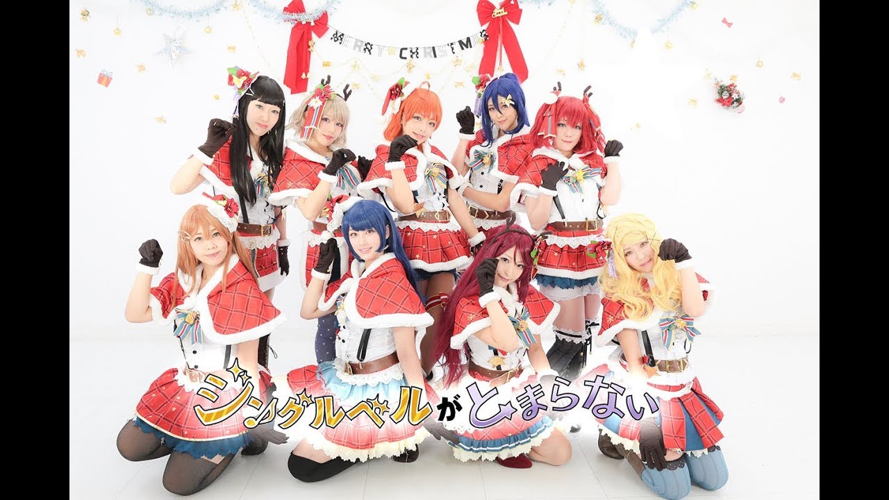 【étoile】ジングルベルがとまらない 踊ってみた 【ラブライブ!サンシャイン!!】