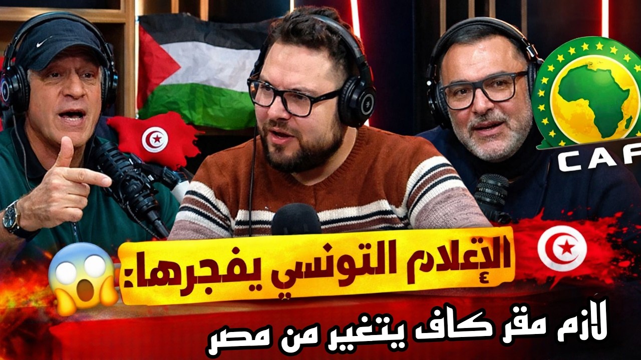 😱 الإعلام التونسي يفجرها: خاص مقر الكاف يتحيد من مصر!