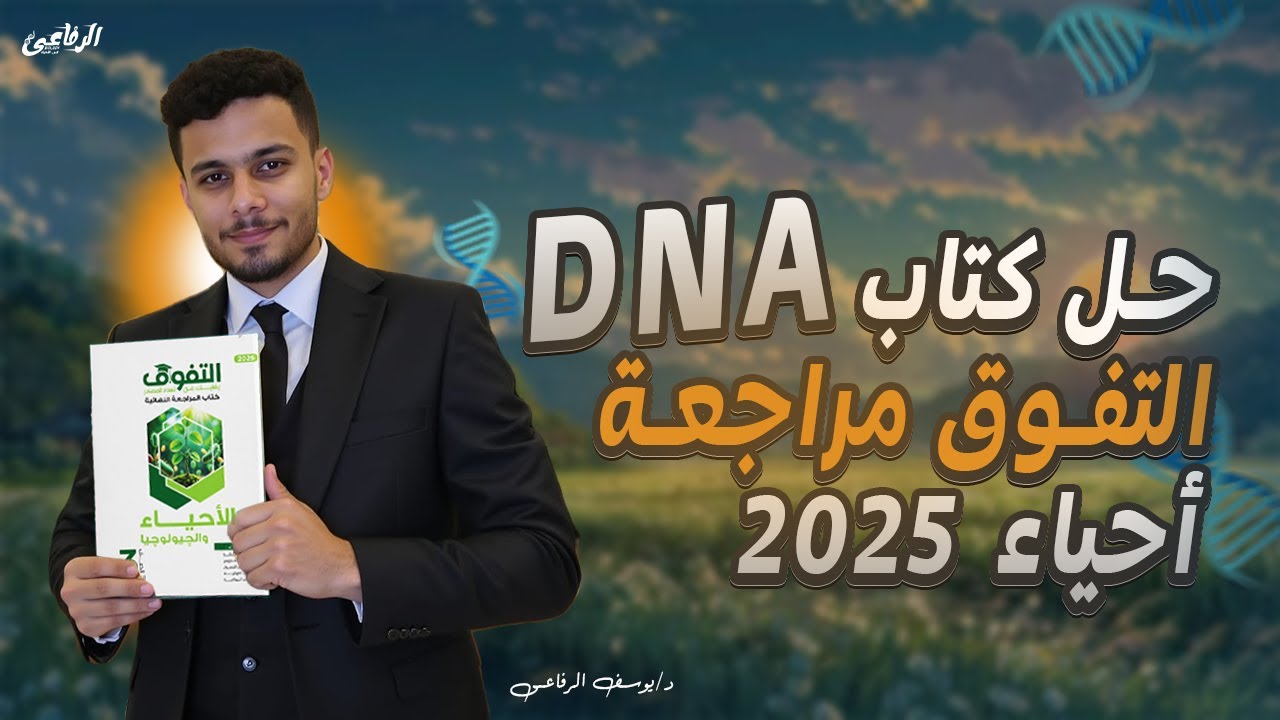 حل كتاب التفوق مراجعة نهائية 2025 فصل ال DNA _ حل ال DNA كاملا من كتاب التفوق مراجعة أحياء 2025🙇‍♂️