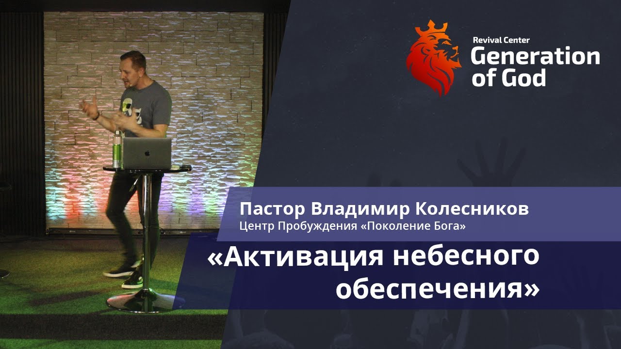 Пастор Владимир Колесников - «Активация небесного обеспечения»