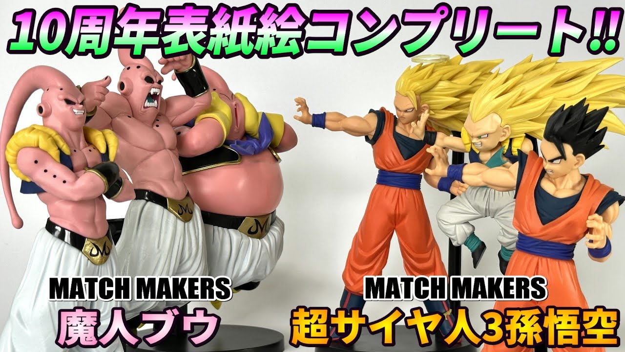 【レビュー】MATCH MAKERS 超サイヤ人3孫悟空、魔人ブウ【ドラゴンボールZ】