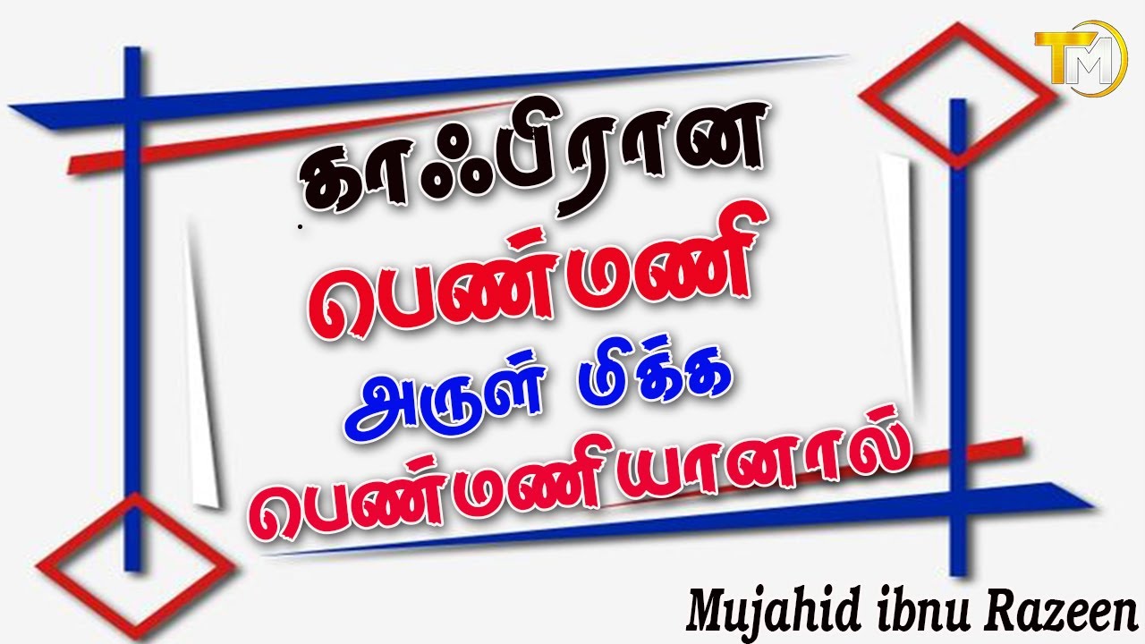 காஃபிரான பெண்மணி ஆனால்  அருள்மிக்க பெண்மணியின் நீர் பையிலிருக்குது ஏற்பட்ட அற்புதம் இது
