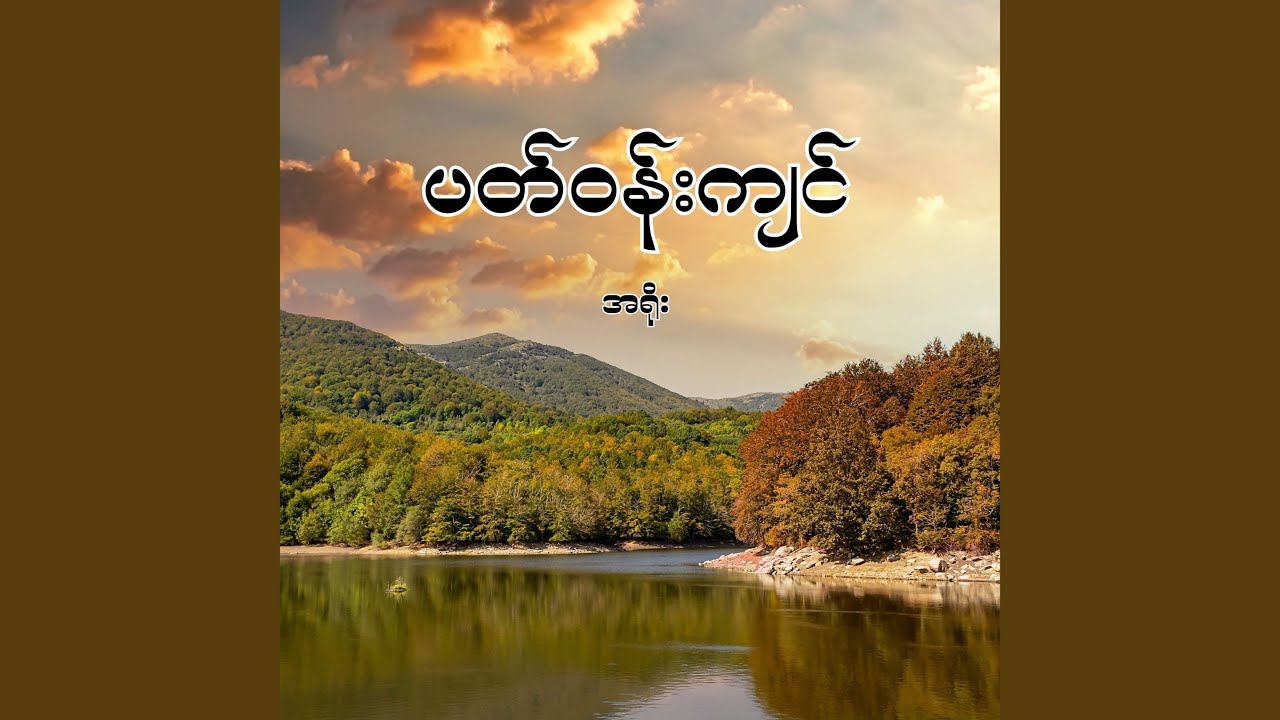 ပတ်ဝန်းကျင်