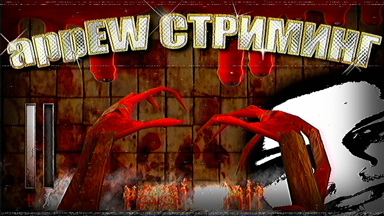 ФУФЛЫЖНЫЕ ХОРРОРЫ